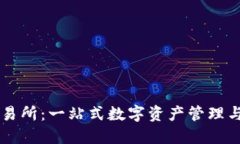 TP钱包交易所：一站式数字