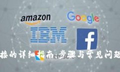 TP连接的详细指南：步骤与