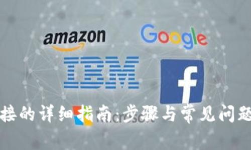 TP连接的详细指南：步骤与常见问题解答