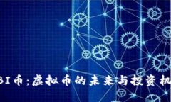 MBI币：虚拟币的未来与投