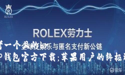 思考一个且的br
: TP钱包官方下载:苹果用户的终极选择