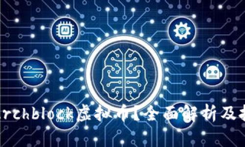 什么是Archblock虚拟币？全面解析及投资前景