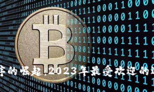 虚拟币应用程序的崛起：2023年最受欢迎的选择与趋势分析