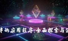 TP钱包中的应用程序：全面