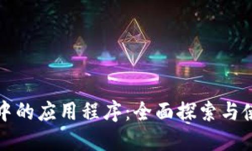 TP钱包中的应用程序：全面探索与使用指南
