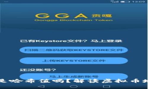 虚拟币到账地址是哈希值吗？解读虚拟币地址的构成与特点