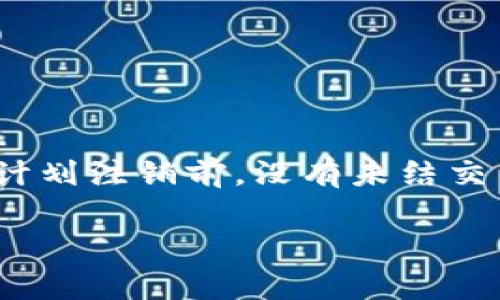    TP钱包注销流程详解：如何安全地关闭你的数字资产账户  / 

 guanjianci  TP钱包, 注销, 关闭账户, 数字资产  /guanjianci 

 什么是TP钱包？ 
 TP钱包是一个广泛使用的数字资产管理工具，支持多种加密货币，包括以太坊、比特币等。用户可以通过TP钱包进行加密货币的存储、管理、交易等。该钱包以其用户友好界面和安全性受到许多投资者的青睐。然而，随着用户对加密货币的理解和投资策略的变化，某些用户可能会考虑注销TP钱包账户。 

 为什么要注销TP钱包？ 
 有许多原因可能导致用户决定注销TP钱包账户。例如，有些用户可能觉得自己的资产已经足够，可以将重点转向其他投资项目，或者一些用户可能希望切换到另一个更安全或功能更全面的钱包。此外，一些用户或许因为隐私问题而选择关闭账户，因此在考虑注销之前，了解所有相关事项显得尤为重要。 

 TP钱包注销的步骤有哪些？ 
 TP钱包的注销流程相对简单，但在进行之前，请确保您已经做好了以下准备工作：
1. 清空账户余额：在注销TP钱包之前，首先需要转移或提取账户内的所有资金。如果账户中仍然有资产，TP钱包是无法注销的。
2. 备份私钥：虽然您将关闭账户，但在某些情况下，仍可能需要恢复账户信息。因此，建议用户备份好其私钥和助记词，以确保未来可以找回任何重要信息。
3. 申请注销：进入TP钱包的设置选项中，找到“账户管理”或者“注销账户”的选项，按照系统提示完成注销流程。通常情况下，平台需要您确认身份，以确保操作的真实性。
4. 确认注销：在提交注销申请后，通常会收到相关确认邮件，按照邮件的提示完成最后的注销步骤。 

 注销TP钱包需要注意什么？ 
 注销TP钱包的过程中，有几个特别要注意的事项： 
1. 数据丢失：注销账户后，所有与该账户相关的数据，包括交易记录和个人信息都无法恢复，所以请在注销前仔细考虑。
2. 安全问题：在注销账户之前，用户应确保其设备和信息的安全，避免在不安全的网络环境中进行此类操作。
3. 谨防钓鱼攻击：某些不法分子可能会伪装成官方客服，要求用户提供个人信息。请务必通过官方渠道进行操作，避免上当受骗。 

 常见的与TP钱包注销相关的问题 
 在注销TP钱包之前，用户可能会有一些疑问。以下是我们整理的六个相关问题及详细解答，帮助用户更全面地理解这一过程： 

 问题1：注销TP钱包的后果是什么？ 
 注销TP钱包将导致用户失去对账户的完全控制，所有的数字资产和信息将不再能够访问，无法进行交易或其他操作。因此，在决定注销之前，用户应认真考虑注销所带来的长期影响，包括失去所有数据及账户相关资产的风险。 

 问题2：如何确保我的资产在注销前已被转移？ 
 在注销TP钱包之前，用户应确保所有资产已经安全转移至另外一个钱包或账户。可以通过以下步骤确保资产安全：
1. 确认转移记录：在完成资产转移后，检查转移记录，确保交易状态为“完成”。
2. 联系客服：如有任何不确定之处，可以直接联系TP钱包的客服，寻求专业帮助进行确认。 

 问题3：注销后能否恢复我的TP钱包账户？ 
 一旦TP钱包账户被注销，所有相关数据和资产将无法恢复。因此，在决定注销之前，用户应确保没有任何未完成的交易或留下的资产。若员工期望重新使用TP钱包，只能重新注册新账户，且无法恢复旧账户的资产。 

 问题4：注销会对我的隐私保护有所帮助吗？ 
 注销TP钱包可以在一定程度上提高用户的隐私保护，因为注销后，TP钱包公司将不再保留用户的个人信息。然而，也需要注意的是，如果用户在注册过程中已经泄露了个人信息，注销可能并不完全能消除风险。因此，用户在今后使用加密货币时，仍需关注个人信息安全。 

 问题5：另一个比较安全的钱包推荐吗？ 
 如果您决定注销TP钱包并寻找更安全的钱包，可以考虑以下几种选择：
1. 硬件钱包：如Ledger Nano S、Trezor等，这些钱包不仅提供高安全性，同时也容易使用。
2. 冷钱包：避免在线操作，可以增加资产安全性，适合长期储存。然而需要注意备份。
3. 其他APP钱包：如imToken、Coinbase等，在市场上也得到用户的认可。 

 问题6：TP钱包注销是否有时间限制？ 
 通常来说，TP钱包没有特定的时间限制用于注销。但用户需注意的是，在某些情况下，比如未解除绑定的交易，会带来注销困难。因此建议在计划注销前，没有未结交易的情况下尽快实施。 

通过上述内容，希望能够解答您在TP钱包注销过程中遇到的疑问，帮助您安全、顺利地完成注销。