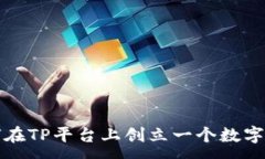 :如何在TP平台上创立一个