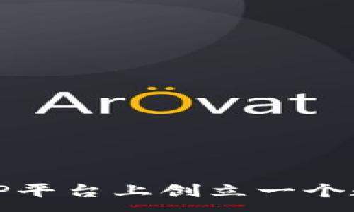 :
如何在TP平台上创立一个数字钱包