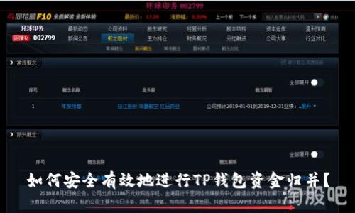 如何安全有效地进行TP钱包资金归并？