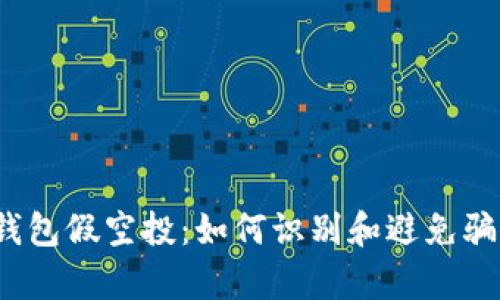 tp钱包假空投：如何识别和避免骗局？