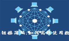 了解TP钱包链接简码：如何