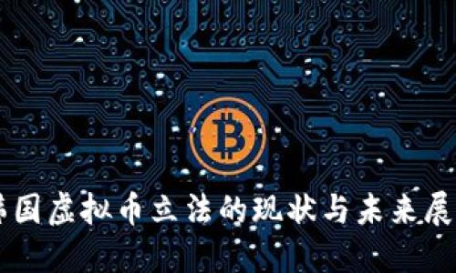 韩国虚拟币立法的现状与未来展望
