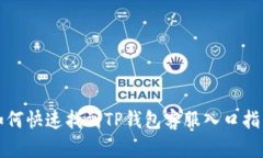 如何快速找到TP钱包客服入