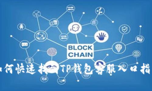 如何快速找到TP钱包客服入口指南