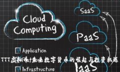 TTT虚拟币：未来数字货币