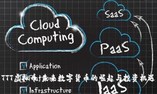 TTT虚拟币：未来数字货币的崛起与投资机遇