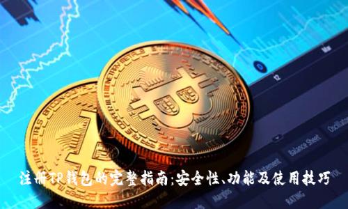 注册TP钱包的完整指南：安全性、功能及使用技巧