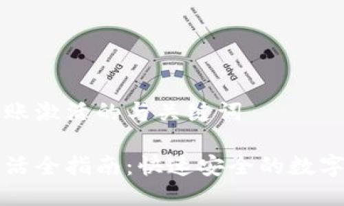 关于TP钱包转账激活的与关键词
TP钱包转账激活全指南:快速安全的数字货币转账方法