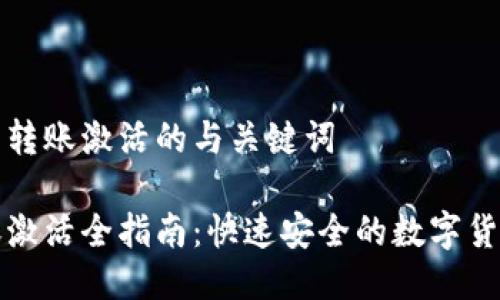 关于TP钱包转账激活的与关键词
TP钱包转账激活全指南:快速安全的数字货币转账方法