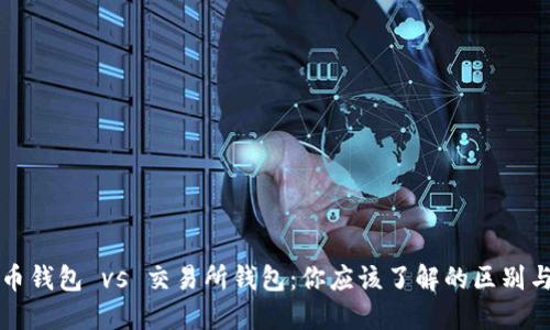 虚拟币钱包 vs 交易所钱包：你应该了解的区别与选择