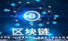 虚拟币钱包 vs 交易所钱包