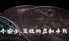 如何开发一个安全、高效