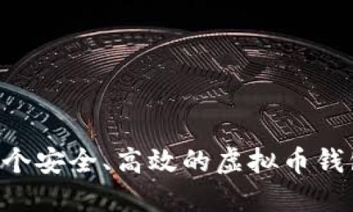 如何开发一个安全、高效的虚拟币钱包：全面指南
