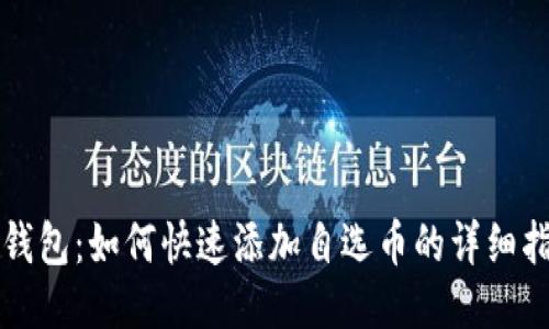 TP钱包：如何快速添加自选币的详细指南