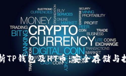 全面解析TP钱包及HT币：安全存储与投资指南