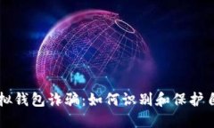 比特币电子虚拟钱包诈骗