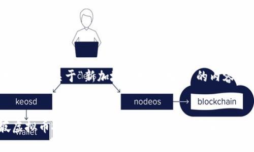 为您提供一个关于“新加坡虚拟币挖矿”的内容：


新加坡虚拟币挖矿的完整指南：合法性、步骤与最佳实践