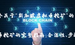 为您提供一个关于“新加