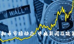 2023年虚拟币市场动态：中