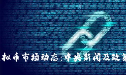 2023年虚拟币市场动态:中央新闻及政策影响分析