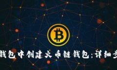 如何在TP钱包中创建火币链