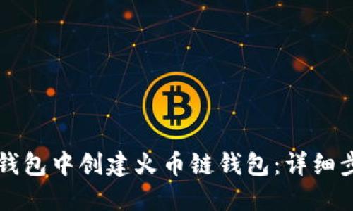 如何在TP钱包中创建火币链钱包：详细步骤与指南