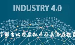 深入了解吉比特虚拟币及