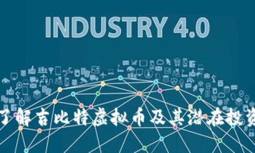 深入了解吉比特虚拟币及其潜在投资价值