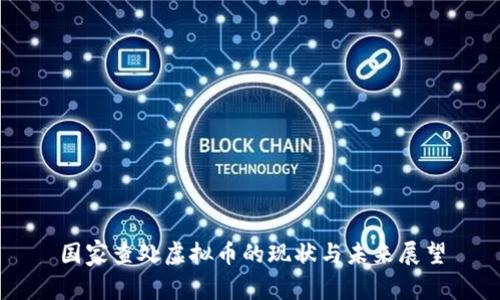 国家查处虚拟币的现状与未来展望