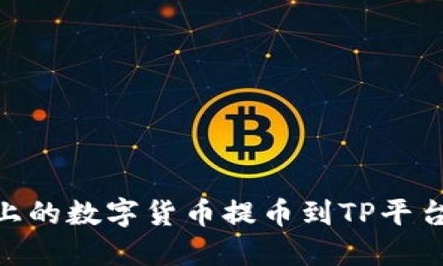 如何将OEX上的数字货币提币到TP平台的详细指南