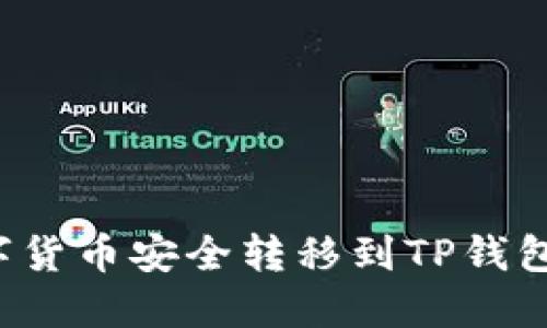 如何将数字货币安全转移到TP钱包?完整指南