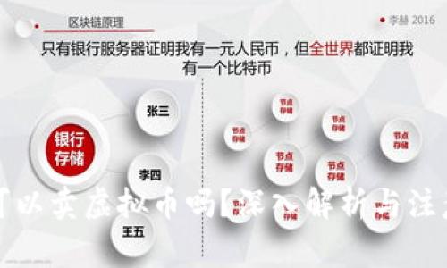 淘宝可以卖虚拟币吗?深入解析与注意事项