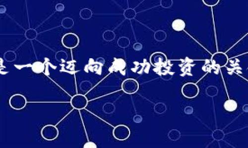 引言

在近年来的金融市场中，虚拟币（或称加密货币）受到了越来越多投资者的关注。投资者在购买虚拟币时，通常会考虑其价格的走势，而“底部”这个概念则是一个迈向成功投资的关键因素。如何确定一个虚拟币在底部？又有哪些指标可以帮助投资者做出明智的决策？本文将为您详细剖析这些内容，并提供相关的问题以及其详细解答。

如何判断虚拟币的底部：关键指标和投资策略