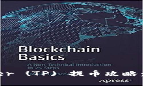 库尔币 Tether (TP) 提币攻略:新手必看指南