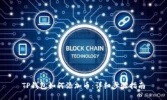 TP钱包如何添加币：详细步