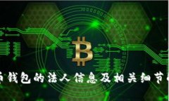 TP币钱包的法人信息及相关