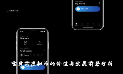 宝贝狗虚拟币的价值与发展前景分析