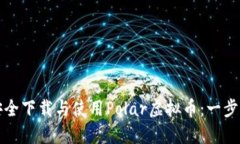如何安全下载与使用Pola