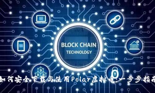 如何安全下载与使用Polar虚拟币：一步步指南